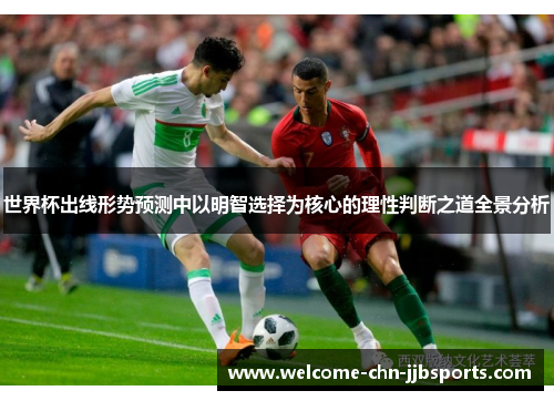 世界杯出线形势预测中以明智选择为核心的理性判断之道全景分析