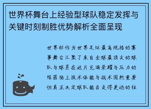 世界杯舞台上经验型球队稳定发挥与关键时刻制胜优势解析全面呈现