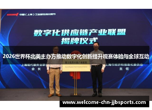 2026世界杯北美主办方推动数字化创新提升观赛体验与全球互动