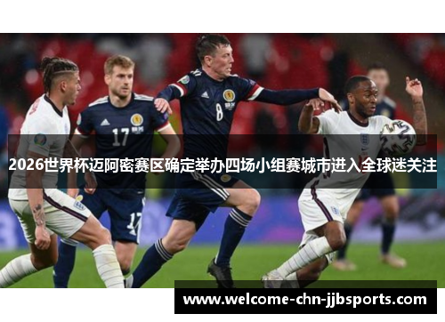 2026世界杯迈阿密赛区确定举办四场小组赛城市进入全球迷关注