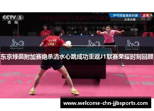 东京绿茵附加赛绝杀清水心跳成功重返J1联赛荣耀时刻回顾