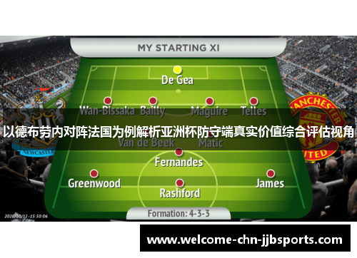 以德布劳内对阵法国为例解析亚洲杯防守端真实价值综合评估视角