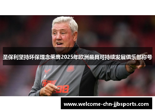 圣保利坚持环保理念荣膺2025年欧洲最具可持续发展俱乐部称号