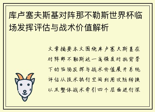 库卢塞夫斯基对阵那不勒斯世界杯临场发挥评估与战术价值解析