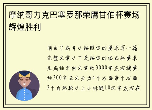 摩纳哥力克巴塞罗那荣膺甘伯杯赛场辉煌胜利 摩纳哥力克巴塞罗那荣膺甘伯杯赛场辉煌胜利