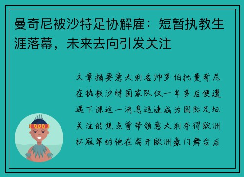 曼奇尼被沙特足协解雇：短暂执教生涯落幕，未来去向引发关注