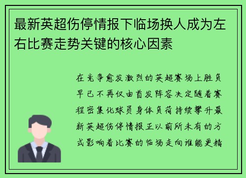 最新英超伤停情报下临场换人成为左右比赛走势关键的核心因素