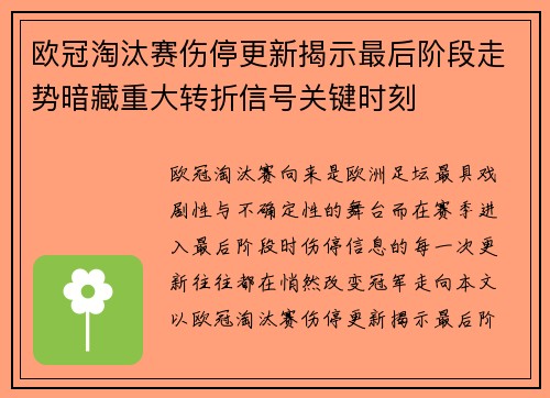 欧冠淘汰赛伤停更新揭示最后阶段走势暗藏重大转折信号关键时刻