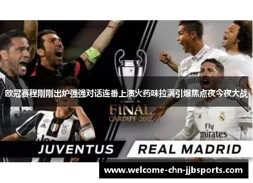 欧冠赛程刚刚出炉强强对话连番上演火药味拉满引爆焦点夜今夜大战