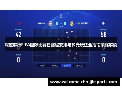 深度解析FIFA国际比赛日赛程安排与多元玩法全指南策略解读