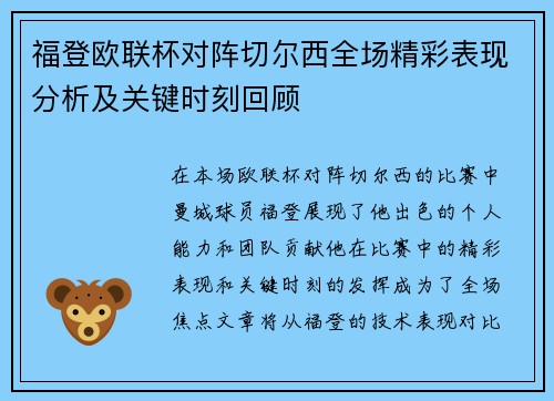 福登欧联杯对阵切尔西全场精彩表现分析及关键时刻回顾