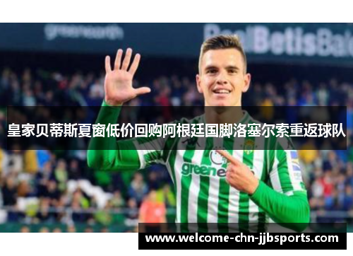 皇家贝蒂斯夏窗低价回购阿根廷国脚洛塞尔索重返球队