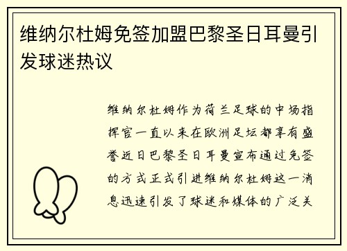 维纳尔杜姆免签加盟巴黎圣日耳曼引发球迷热议