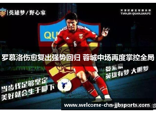 罗慕洛伤愈复出强势回归 蓉城中场再度掌控全局