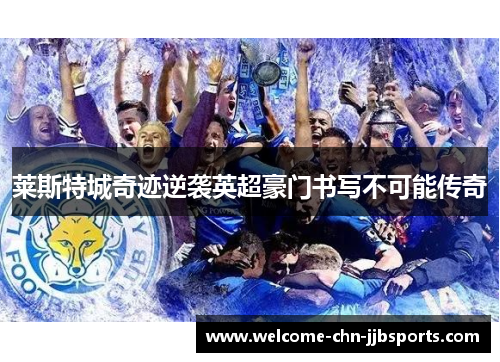 莱斯特城奇迹逆袭英超豪门书写不可能传奇