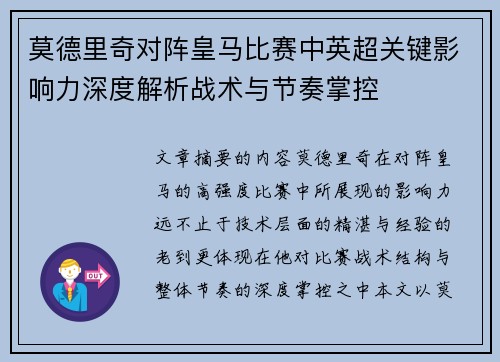 莫德里奇对阵皇马比赛中英超关键影响力深度解析战术与节奏掌控