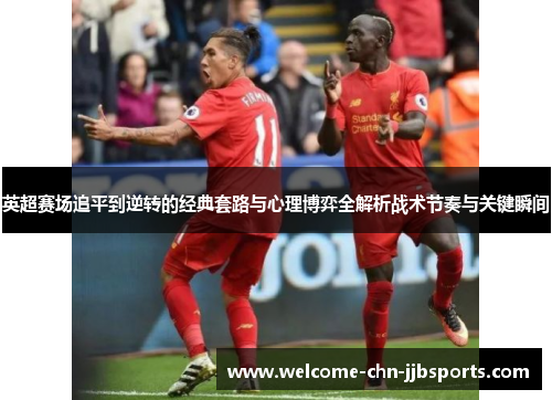 英超赛场追平到逆转的经典套路与心理博弈全解析战术节奏与关键瞬间