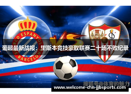 葡超最新战报：里斯本竞技豪取联赛二十场不败纪录