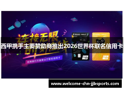 西甲携手主要赞助商推出2026世界杯联名信用卡