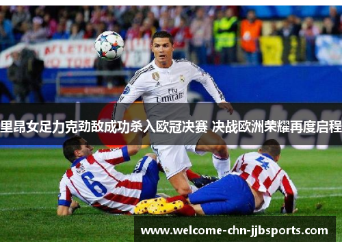 里昂女足力克劲敌成功杀入欧冠决赛 决战欧洲荣耀再度启程