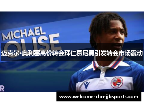 迈克尔·奥利塞高价转会拜仁慕尼黑引发转会市场震动 迈克尔·奥利塞高价转会拜仁慕尼黑引发转会市场震动