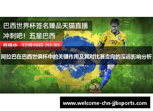 阿拉巴在巴西世俱杯中的关键作用及其对比赛走向的深远影响分析