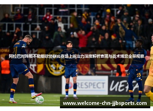 阿拉巴对阵那不勒斯欧协联比赛场上统治力深度解析表现与战术博弈全景观察