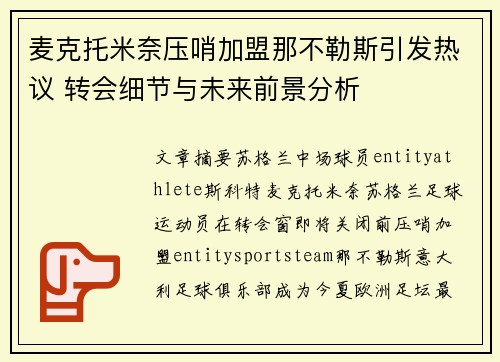 麦克托米奈压哨加盟那不勒斯引发热议 转会细节与未来前景分析