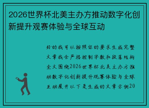2026世界杯北美主办方推动数字化创新提升观赛体验与全球互动