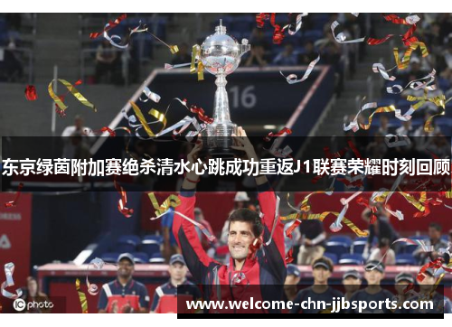 东京绿茵附加赛绝杀清水心跳成功重返J1联赛荣耀时刻回顾