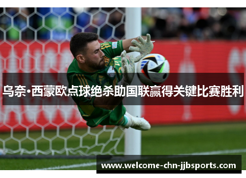 乌奈·西蒙欧点球绝杀助国联赢得关键比赛胜利