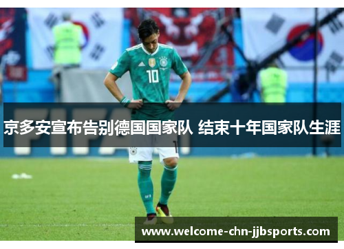 京多安宣布告别德国国家队 结束十年国家队生涯