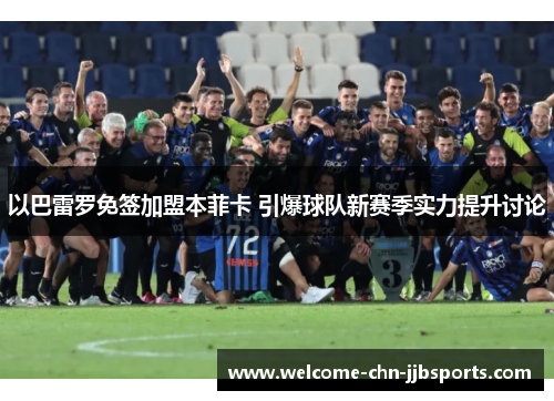 以巴雷罗免签加盟本菲卡 引爆球队新赛季实力提升讨论