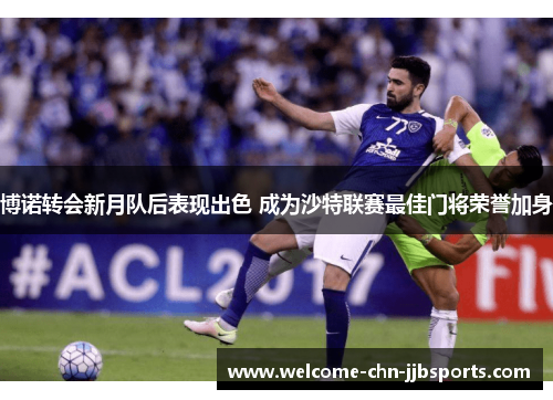 博诺转会新月队后表现出色 成为沙特联赛最佳门将荣誉加身