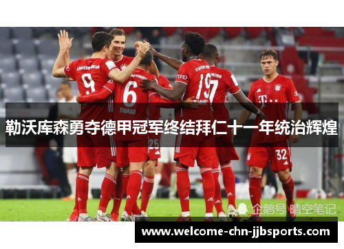 勒沃库森勇夺德甲冠军终结拜仁十一年统治辉煌