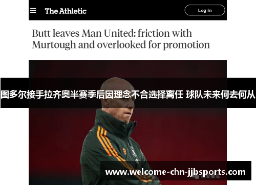 图多尔接手拉齐奥半赛季后因理念不合选择离任 球队未来何去何从