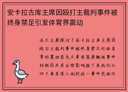 安卡拉古库主席因殴打主裁判事件被终身禁足引发体育界震动