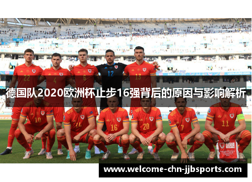 德国队2020欧洲杯止步16强背后的原因与影响解析