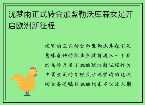 沈梦雨正式转会加盟勒沃库森女足开启欧洲新征程