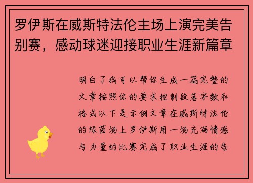罗伊斯在威斯特法伦主场上演完美告别赛,感动球迷迎接职业生涯新篇章 罗伊斯在威斯特法伦主场上演完美告别赛,感动球迷迎接职业生涯新篇章