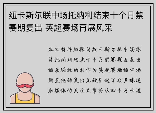 纽卡斯尔联中场托纳利结束十个月禁赛期复出 英超赛场再展风采