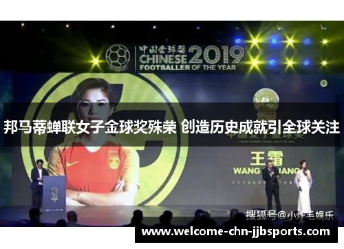 邦马蒂蝉联女子金球奖殊荣 创造历史成就引全球关注 邦马蒂蝉联女子金球奖殊荣 创造历史成就引全球关注