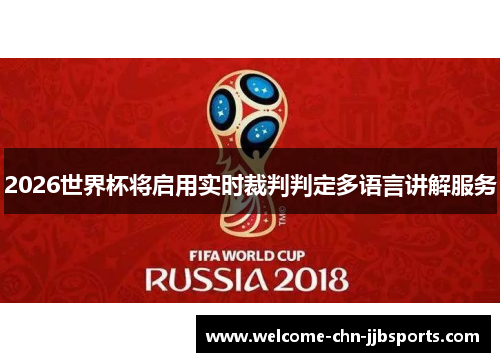 2026世界杯将启用实时裁判判定多语言讲解服务 2026世界杯将启用实时裁判判定多语言讲解服务