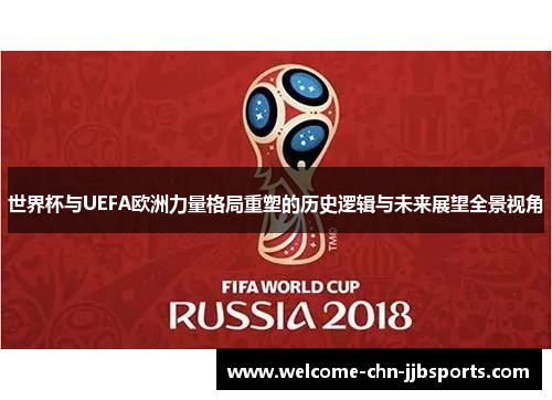 世界杯与UEFA欧洲力量格局重塑的历史逻辑与未来展望全景视角 世界杯与UEFA欧洲力量格局重塑的历史逻辑与未来展望全景视角