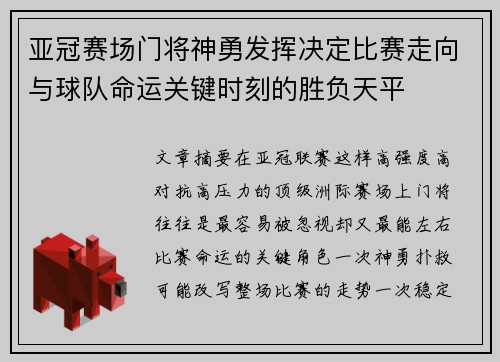 亚冠赛场门将神勇发挥决定比赛走向与球队命运关键时刻的胜负天平 亚冠赛场门将神勇发挥决定比赛走向与球队命运关键时刻的胜负天平