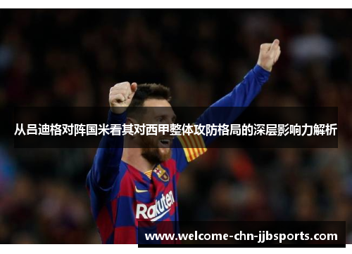 从吕迪格对阵国米看其对西甲整体攻防格局的深层影响力解析 从吕迪格对阵国米看其对西甲整体攻防格局的深层影响力解析