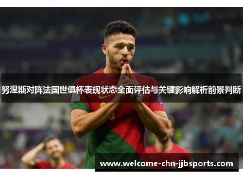 努涅斯对阵法国世俱杯表现状态全面评估与关键影响解析前景判断 努涅斯对阵法国世俱杯表现状态全面评估与关键影响解析前景判断