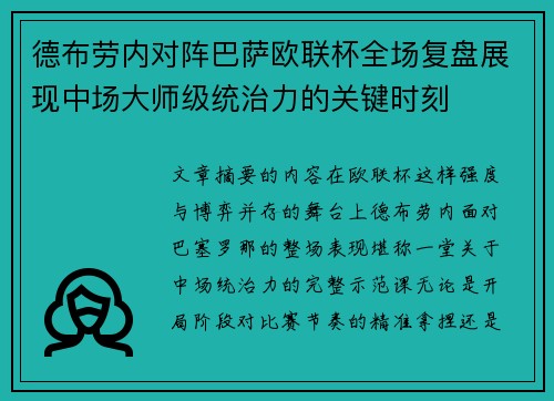 德布劳内对阵巴萨欧联杯全场复盘展现中场大师级统治力的关键时刻
