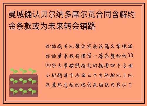 曼城确认贝尔纳多席尔瓦合同含解约金条款或为未来转会铺路 曼城确认贝尔纳多席尔瓦合同含解约金条款或为未来转会铺路