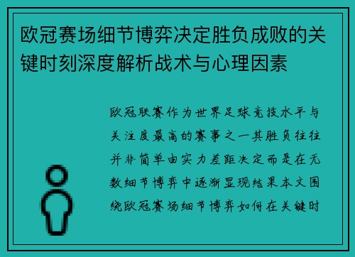 欧冠赛场细节博弈决定胜负成败的关键时刻深度解析战术与心理因素 欧冠赛场细节博弈决定胜负成败的关键时刻深度解析战术与心理因素